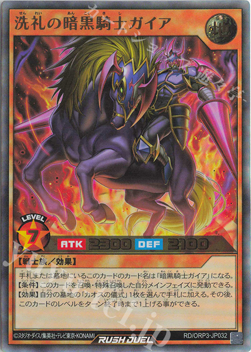 UR 洗礼の暗黒騎士ガイア | 販売 | [ORP3] オーバーラッシュパック3 | 遊戯王ラッシュデュエル