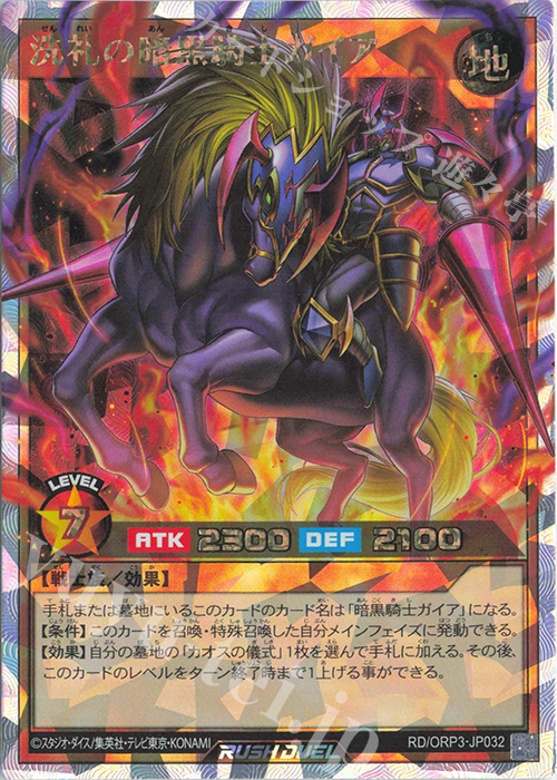 ORR 洗礼の暗黒騎士ガイア | 販売 | [ORP3] オーバーラッシュパック3 | 遊戯王ラッシュデュエル