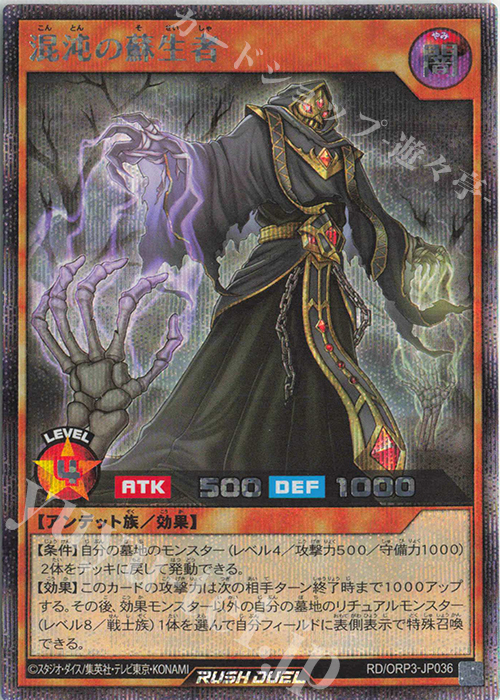 SE 混沌の蘇生者 | 販売 | [ORP3] オーバーラッシュパック3 | 遊戯王ラッシュデュエル