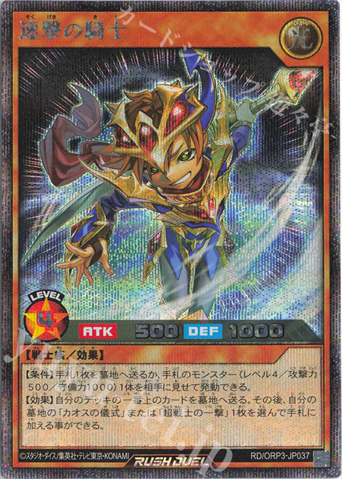 SE 速撃の騎士 | 販売 | [ORP3] オーバーラッシュパック3 | 遊戯王ラッシュデュエル