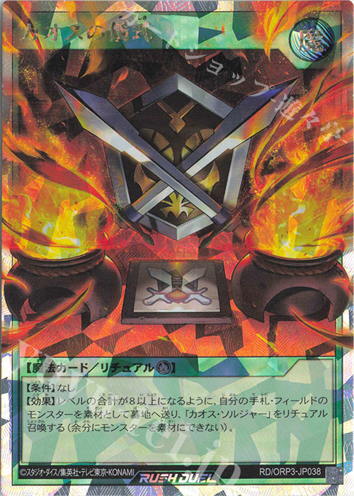 ORR カオスの儀式 | 販売 | [ORP3] オーバーラッシュパック3 | 遊戯王ラッシュデュエル