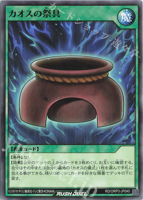 N カオスの祭具 | 販売 | [ORP3] オーバーラッシュパック3 | 遊戯王ラッシュデュエル