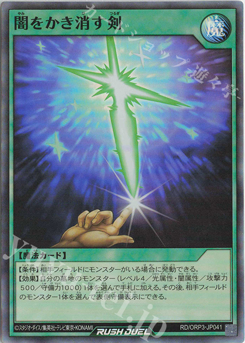 SR 闇をかき消す剣 | 販売 | [ORP3] オーバーラッシュパック3 | 遊戯王ラッシュデュエル