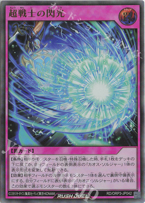 UR 超戦士の閃光 | 販売 | [ORP3] オーバーラッシュパック3 | 遊戯王ラッシュデュエル