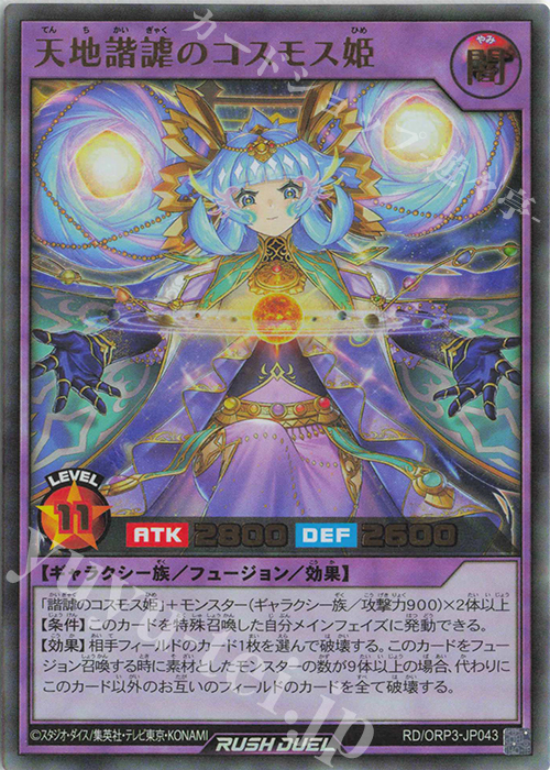 UR 天地諧謔のコスモス姫 | 販売 | [ORP3] オーバーラッシュパック3 | 遊戯王ラッシュデュエル