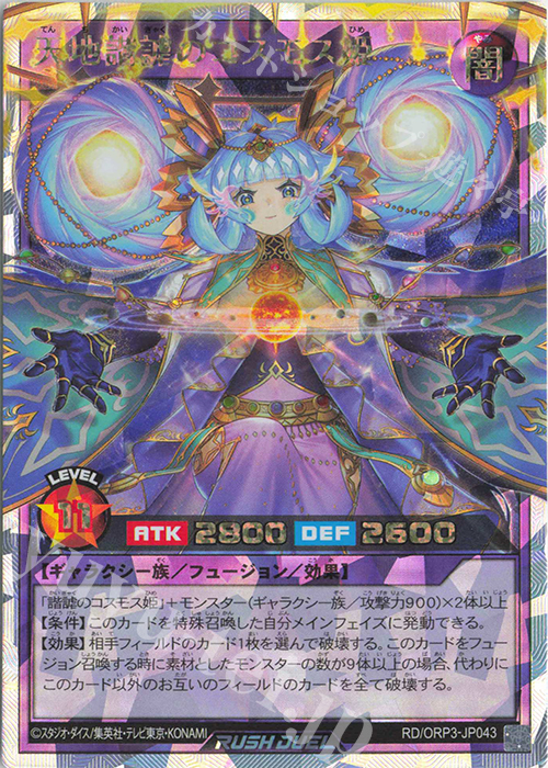 ORR 天地諧謔のコスモス姫 | 販売 | [ORP3] オーバーラッシュパック3 | 遊戯王ラッシュデュエル