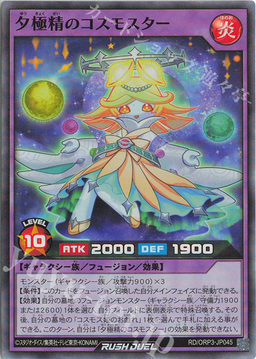 SR 夕極精のコスモスター | 販売 | [ORP3] オーバーラッシュパック3 | 遊戯王ラッシュデュエル