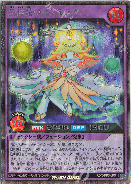 SE 夕極精のコスモスター | 販売 | [ORP3] オーバーラッシュパック3 | 遊戯王ラッシュデュエル
