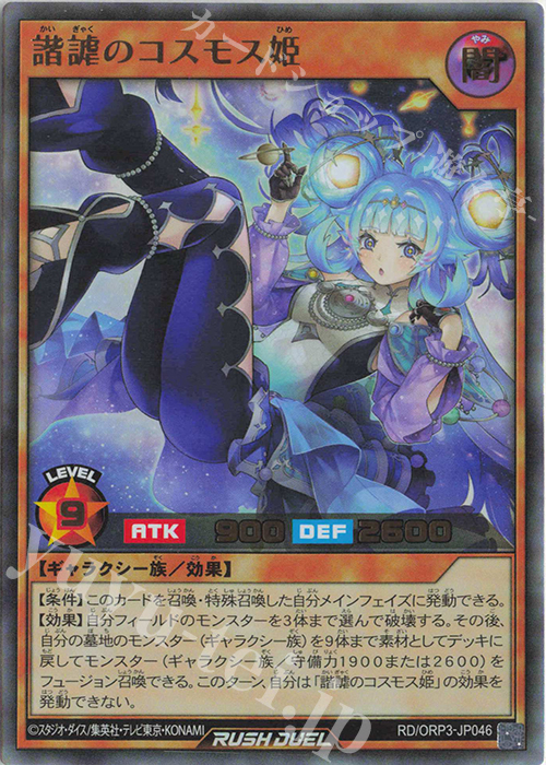 UR 諧謔のコスモス姫 | 販売 | [ORP3] オーバーラッシュパック3 | 遊戯王ラッシュデュエル