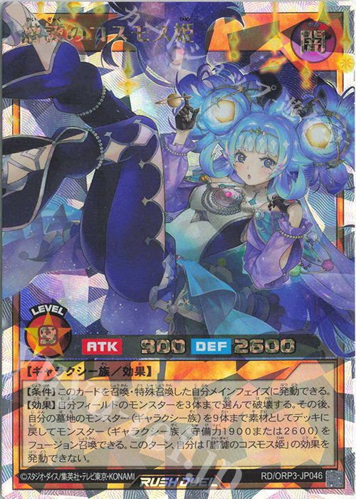 ORR 諧謔のコスモス姫 | 販売 | [ORP3] オーバーラッシュパック3 | 遊戯王ラッシュデュエル