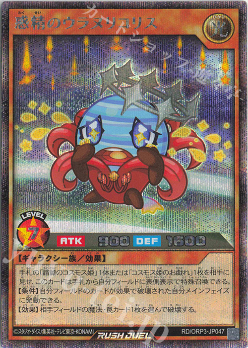 SE 惑精のウラヌリコリス | 販売 | [ORP3] オーバーラッシュパック3 | 遊戯王ラッシュデュエル