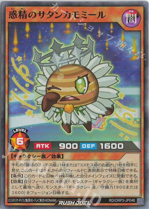 SR 惑精のサタンカモミール | 販売 | [ORP3] オーバーラッシュパック3 | 遊戯王ラッシュデュエル