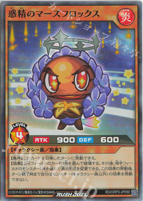 SR 惑精のマーズフロックス | 販売 | [ORP3] オーバーラッシュパック3 | 遊戯王ラッシュデュエル