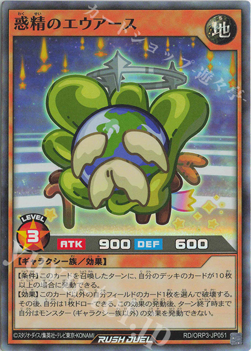 SR 惑精のエウアース | 販売 | [ORP3] オーバーラッシュパック3 | 遊戯王ラッシュデュエル