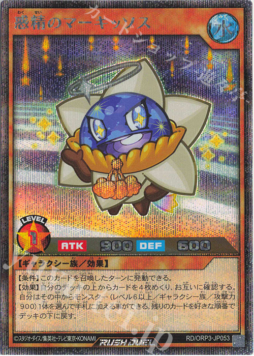 SE 惑精のマーキッソス | 販売 | [ORP3] オーバーラッシュパック3 | 遊戯王ラッシュデュエル