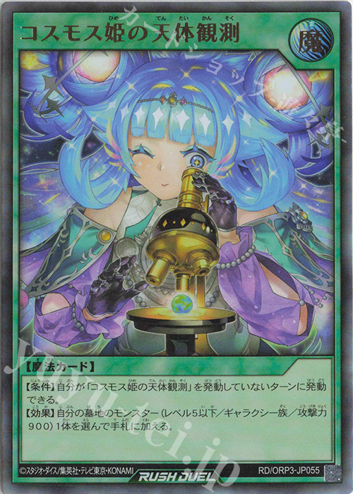 UR コスモス姫の天体観測 | 販売 | [ORP3] オーバーラッシュパック3 | 遊戯王ラッシュデュエル