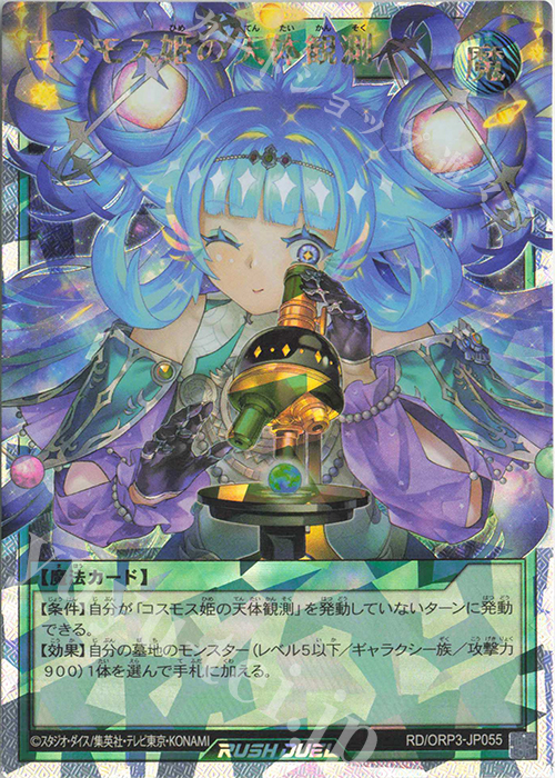 ORR コスモス姫の天体観測 | 販売 | [ORP3] オーバーラッシュパック3 | 遊戯王ラッシュデュエル
