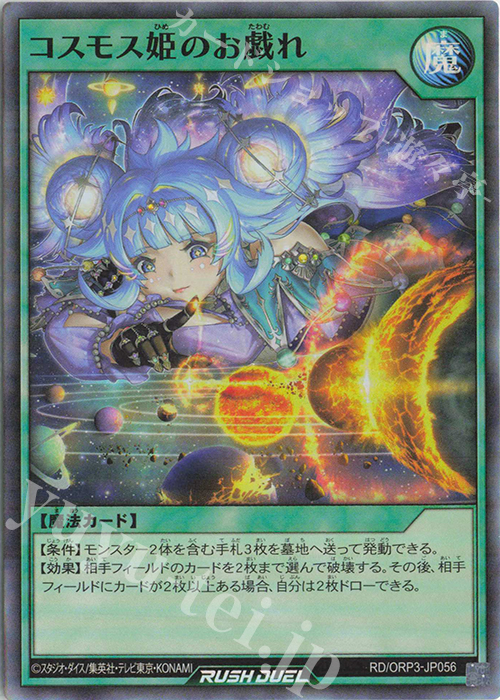 SR コスモス姫のお戯れ | 販売 | [ORP3] オーバーラッシュパック3 | 遊戯王ラッシュデュエル