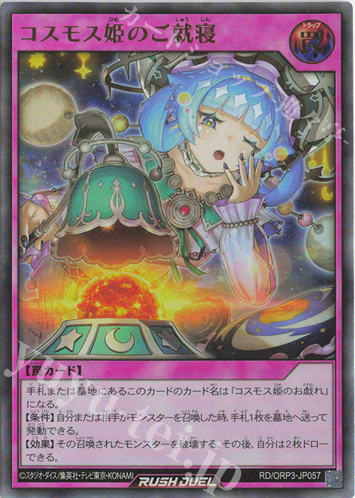 UR コスモス姫のご就寝 | 販売 | [ORP3] オーバーラッシュパック3 | 遊戯王ラッシュデュエル