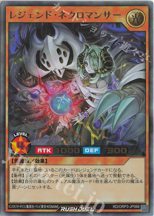 UR レジェンド・ネクロマンサー | 販売 | [ORP3] オーバーラッシュパック3 | 遊戯王ラッシュデュエル