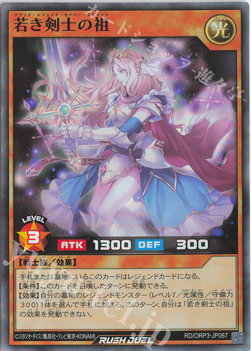 SR 若き剣士の祖 | 販売 | [ORP3] オーバーラッシュパック3 | 遊戯王ラッシュデュエル