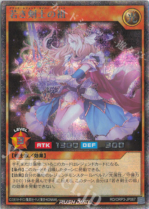 SE 若き剣士の祖 | 販売 | [ORP3] オーバーラッシュパック3 | 遊戯王ラッシュデュエル
