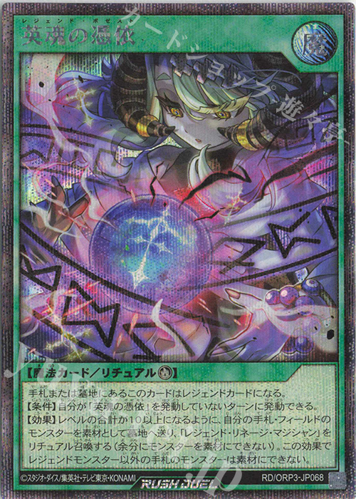 SE 英魂の憑依 | 販売 | [ORP3] オーバーラッシュパック3 | 遊戯王ラッシュデュエル