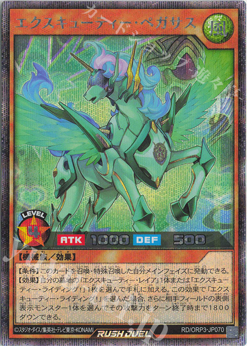 SE エクスキューティー・ペガサス | 販売 | [ORP3] オーバーラッシュパック3 | 遊戯王ラッシュデュエル