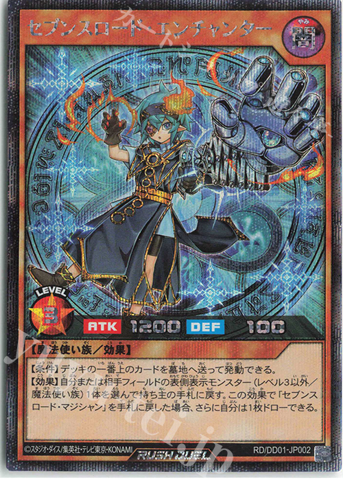SE セブンスロード・エンチャンター | 買取 | 商品同梱カード | 遊戯王ラッシュデュエル