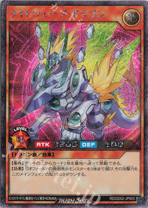 【傷】 SE ライトウェーブ・ドラゴン | 販売 | 商品同梱カード | 遊戯王ラッシュデュエル