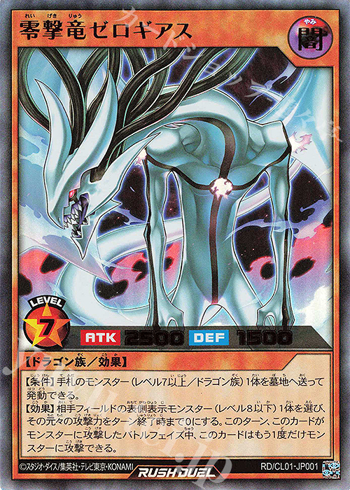 UR 零撃竜ゼロギアス | 販売 | 書籍付属カード | 遊戯王ラッシュデュエル