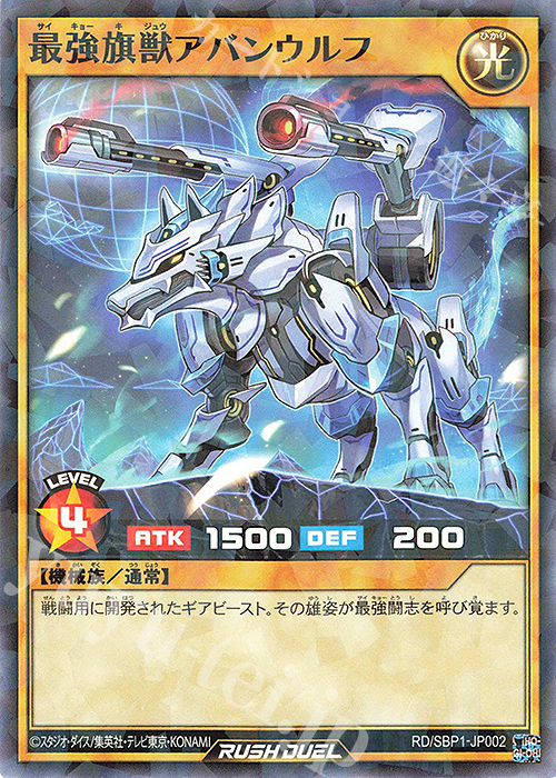 P-N 最強旗獣アバンウルフ | 買取 | 書籍付属カード | 遊戯王ラッシュデュエル