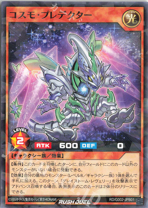 P-N コスモ・プレデクター | 販売 | 書籍付属カード | 遊戯王ラッシュデュエル