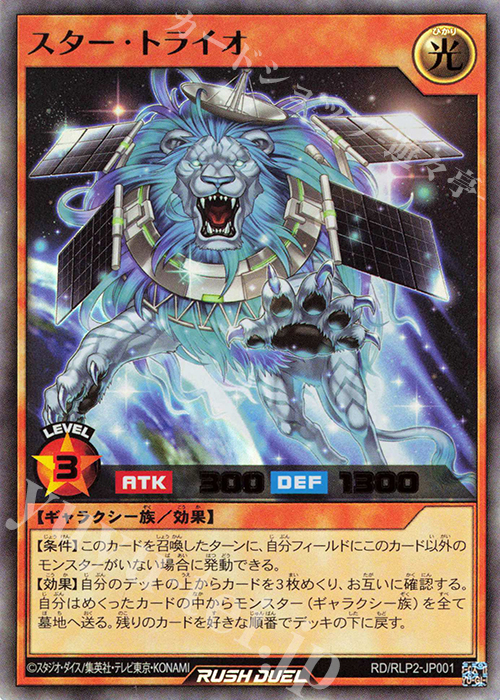 UR スター・トライオ | 販売 | 書籍付属カード | 遊戯王ラッシュデュエル