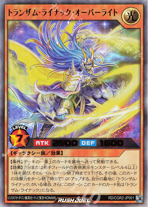 UR トランザム・ライナック・オーバーライト | 買取 | 書籍付属カード | 遊戯王ラッシュデュエル