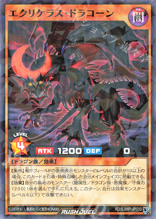 P-N エクリケラス・ドラコーン | 買取 | 書籍付属カード | 遊戯王ラッシュデュエル