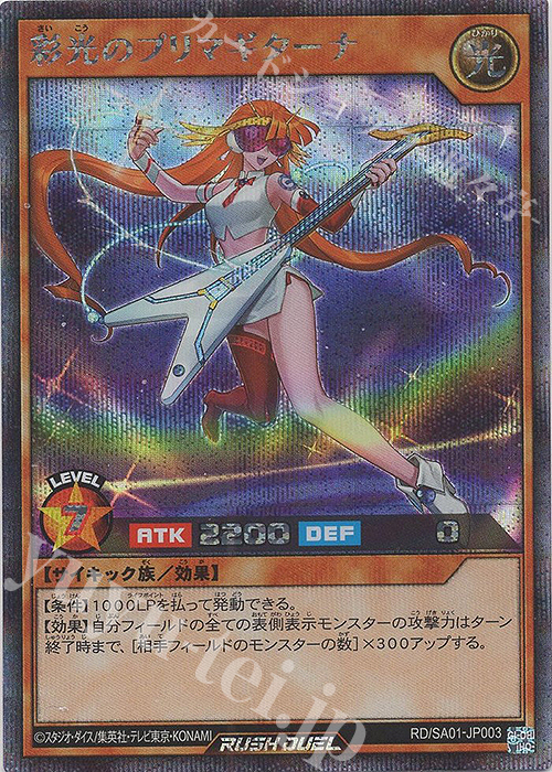 【傷】 SE 彩光のプリマギターナ | 販売 | 大会関連カード | 遊戯王ラッシュデュエル