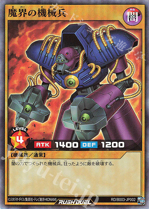 【傷】 SR 魔界の機械兵 | 販売 | 大会関連カード | 遊戯王ラッシュデュエル