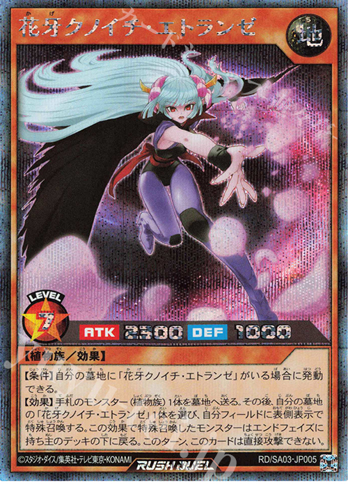 SE 花牙クノイチ・エトランゼ | 買取 | 大会関連カード | 遊戯王ラッシュデュエル