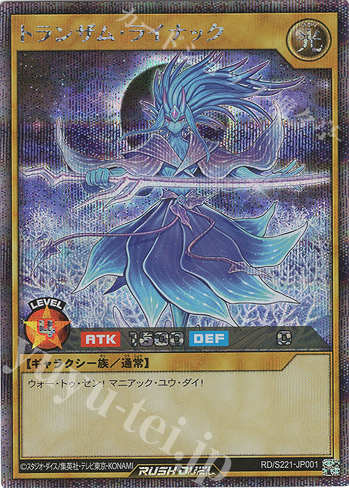 SE トランザム・ライナック | 買取 | 大会関連カード | 遊戯王ラッシュデュエル