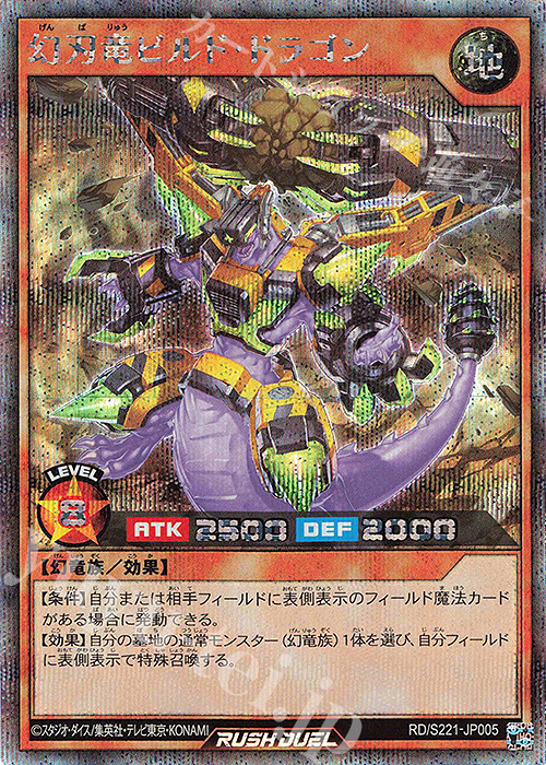 SE 幻刃竜ビルド・ドラゴン | 買取 | 大会関連カード | 遊戯王ラッシュデュエル