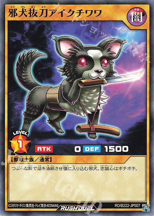 N 邪犬抜刀アイクチワワ | 販売 | 大会関連カード | 遊戯王ラッシュデュエル
