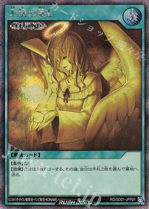 【傷】 SE 天使の施し(SPECIAL ILLUST Ver.) | 販売 | 大会関連カード | 遊戯王ラッシュデュエル