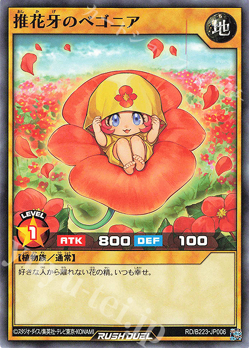 【傷】 N 推花牙のベゴニア | 販売 | 大会関連カード | 遊戯王ラッシュデュエル