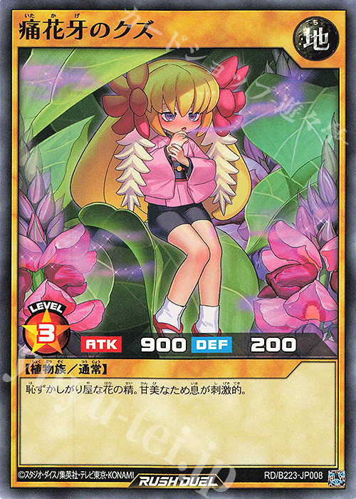 【傷】 N 痛花牙のクズ | 販売 | 大会関連カード | 遊戯王ラッシュデュエル