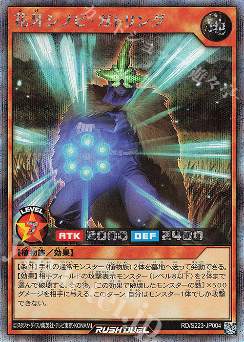 SE 花牙シノビ・ガトリング | 買取 | 大会関連カード | 遊戯王ラッシュデュエル
