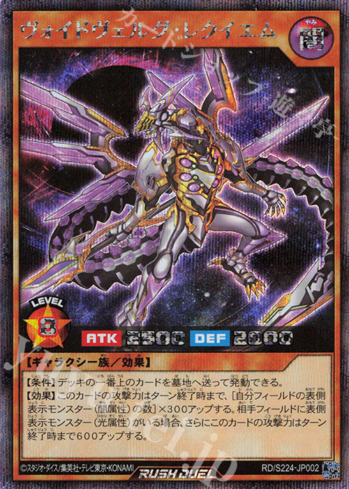 SE ヴォイドヴェルグ・レクイエム | 販売 | 大会関連カード | 遊戯王ラッシュデュエル