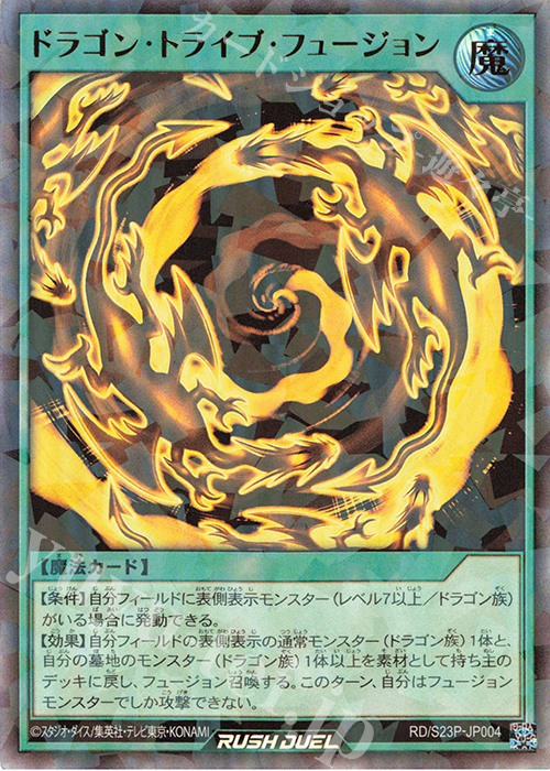 P-UR ドラゴン・トライブ・フュージョン | 販売 | 大会関連カード | 遊戯王ラッシュデュエル