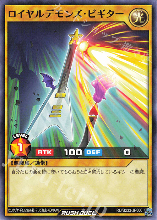 N ロイヤルデモンズ・ビギター | 買取 | 大会関連カード | 遊戯王ラッシュデュエル