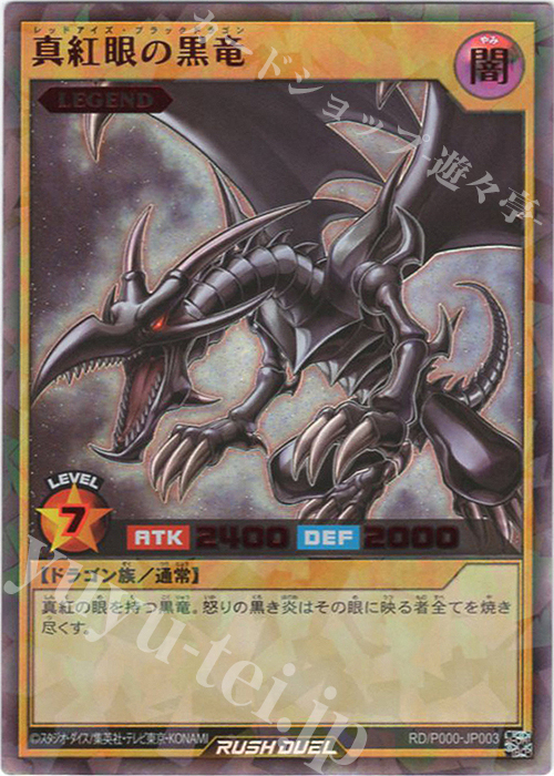 RR 真紅眼の黒竜 | 買取 | 大会関連カード | 遊戯王ラッシュデュエル